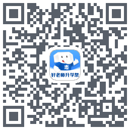 好老师升学帮 QRcode