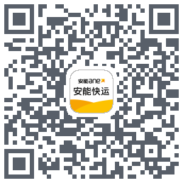 安能快运的下載二維碼