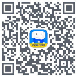 好老师升学帮的下載二維碼