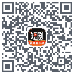 麦萌短剧的下載二維碼