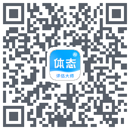 体态评估大师的下載二維碼
