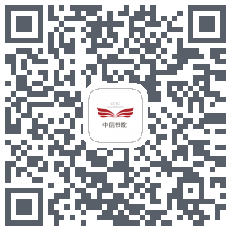 中信书院的下載二維碼