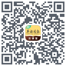 英语周报云课堂的下載二維碼