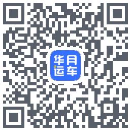 华月运车 QRcode