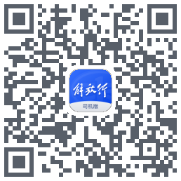 解放行司机版的下載二維碼