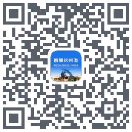 智慧钦州港 QRcode