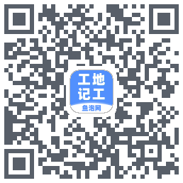工地记工 QRcode
