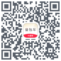 皇包车旅行的下載二維碼