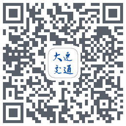 大连交通e出行的下載二維碼