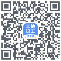 工地记工的下載二維碼