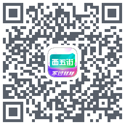 西五街的下載二維碼