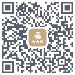 白大师的下載二維碼