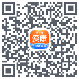 爱康-约体检查报告的下載二維碼