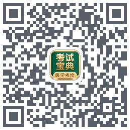 考试宝典的下载二维码