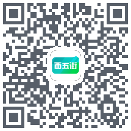 西五街的下載二維碼
