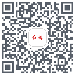 红旗智联的下载二维码