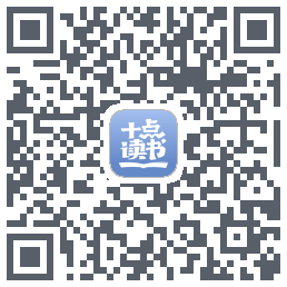 十点读书-Debugcódigo QR de descarga de