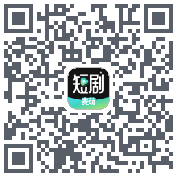 麦萌短剧的下载二维码