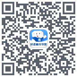 好老师升学帮 QRcode