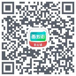 西五街的下載二維碼