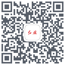 红旗智联的下載二維碼