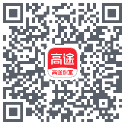 高途课堂的下載二維碼