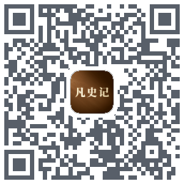 凡史记 QRcode