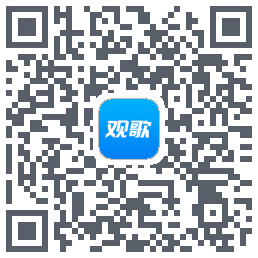 观歌的下载二维码
