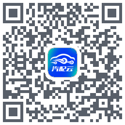 汽配云手机助手 QRcode