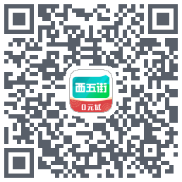 西五街的下載二維碼