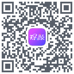 探颜的下載二維碼