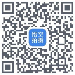 悟空拍摄的下載二維碼