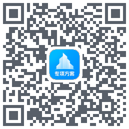 专项方案 QRcode