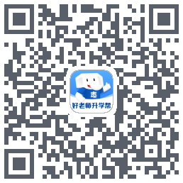 好老师升学帮的下載二維碼