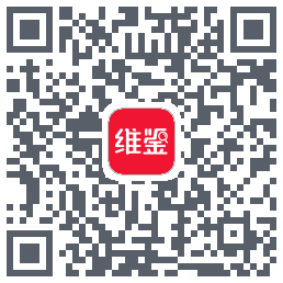 维鉴的下載二維碼