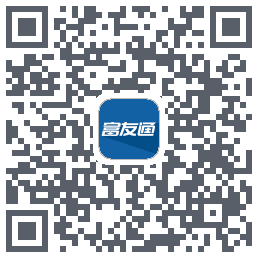 富友通的下載二維碼