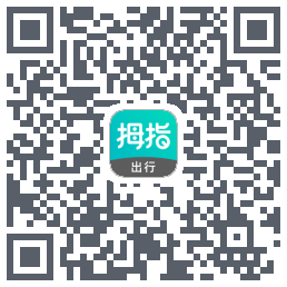 拇指出行のダウンロードQRコード