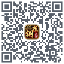 铜雀三国รหัส QR สำหรับดาวน์โหลด