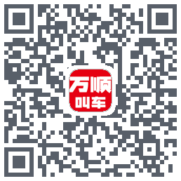 万顺叫车 QRcode