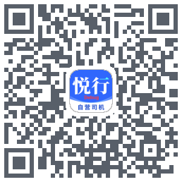 悦行车主 QRcode