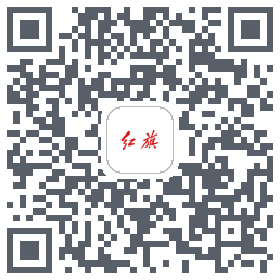 红旗智联的下載二維碼
