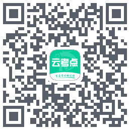 云考点的下载二维码