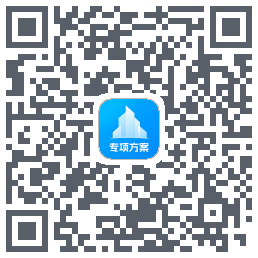 专项方案 QRcode