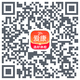 爱康约体检查报告的下載二維碼