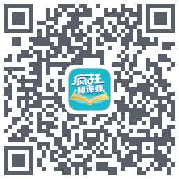 疯狂翻译师 QRcode