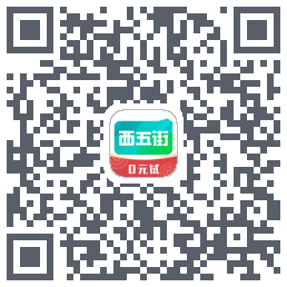 西五街的下载二维码