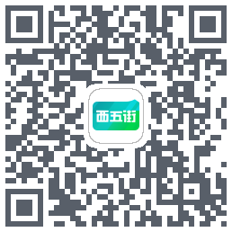 西五街的下載二維碼