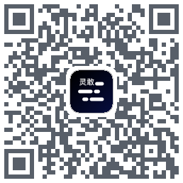 灵敢提词器 QRcode