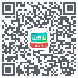 西五街的下載二維碼