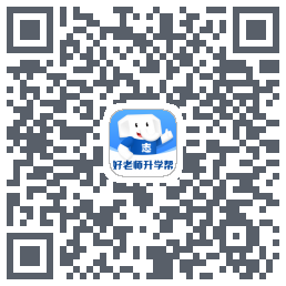 好老师升学帮的下载二维码